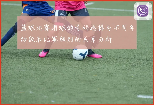 篮球比赛用球的号码选择与不同年龄段和比赛级别的关系分析
