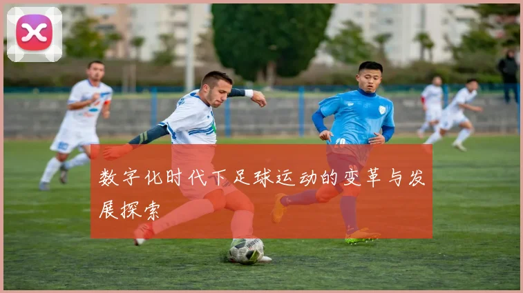 数字化时代下足球运动的变革与发展探索
