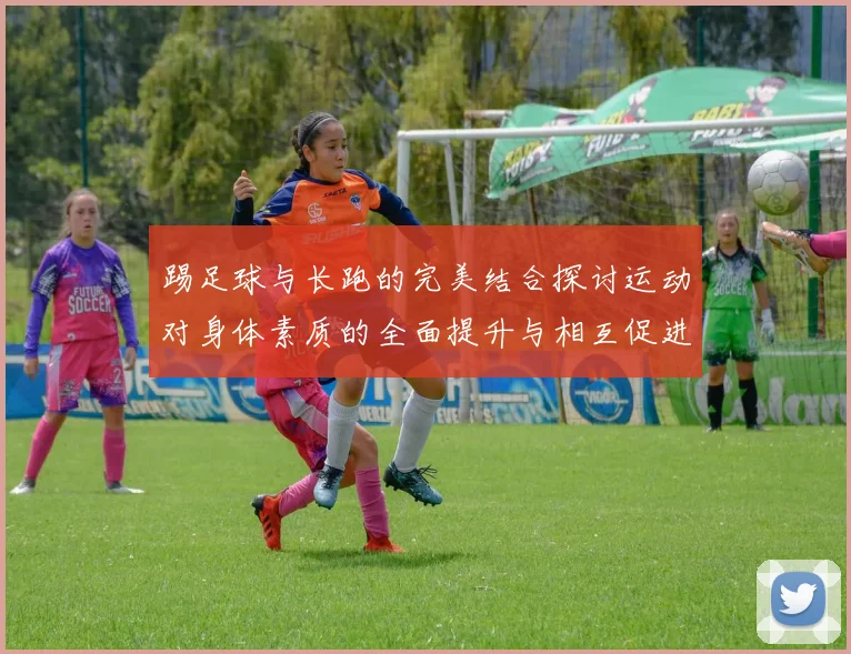 踢足球与长跑的完美结合探讨运动对身体素质的全面提升与相互促进