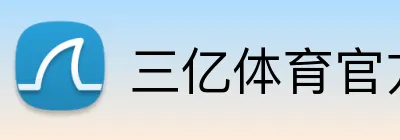三亿体育官方网站 Logo